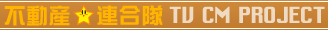 �s���Y�A����TV CM PROJECT