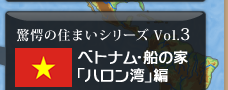 �x�g�i���E�D�̉Ɓu�n�����p�v��