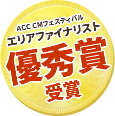 ACC CMフェスティバル エリアファイナリスト 優秀賞受賞