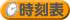 時刻表