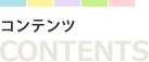 �R���e���c�bCONTENTS
