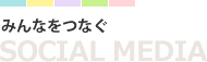 �݂�Ȃ��Ȃ��bSOCIAL MEDIA