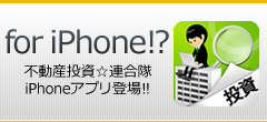 不動産投資★連合隊 for iPhone