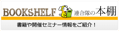 BOOKSHELF �A�����̖{�I�b���Ђ�J�ÃZ�~�i�[�������Љ�I