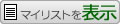 �}�C���X�g��\��