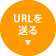 URL�𑗂�