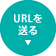 URL�𑗂�