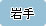��茧