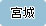 �{�錧