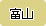 �x�R��