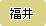 ���䌧