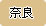 �ޗǌ�