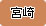 �{�茧