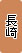 ���茧