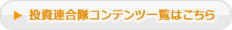 投資連合隊コンテンツ一覧はこちら
