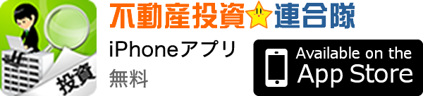 不動産投資★連合隊 iPhoneアプリ