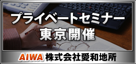 AIWA�v���C�x�[�g�Z�~�i�[�����J�Áy������Ј��a�n���z