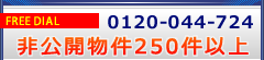 �t���[�_�C����0120-044-724 ����J����250���ȏ�