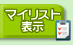 ���݃}�C���X�g�\��