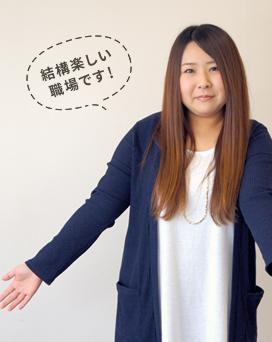 結構楽しい職場です!