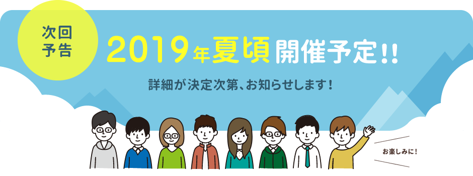次回予告 2018年夏頃開催予定!!