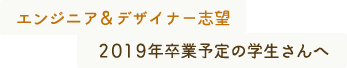エンジニア&デザイナー志望 2019年卒業予定の学生さんへ