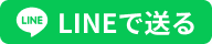 Share on LINE