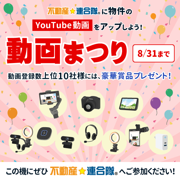 【キャンペーン終了】動画まつり開催！物件動画の掲載1件につき広告予算300円分プレゼント！豪華景品も★