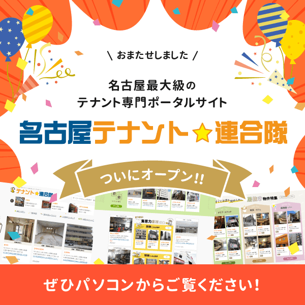 【名古屋のテナント物件専門のポータルサイト】『名古屋テナント連合隊』がオープンしました！！
