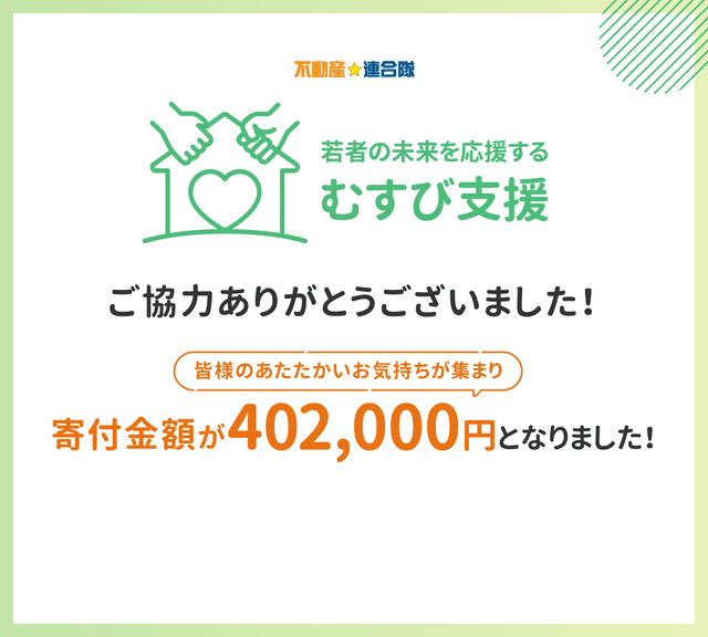 寄付プロジェクト『むすび支援(2024年度版)』の寄付金額が402,000円となりました。ご協力ありがとうございました！
