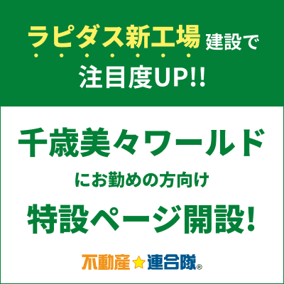 【連合隊新コンテンツ】今注目の北海道千歳市『ラピダス』新工場近郊の物件検索特設ページを公開！