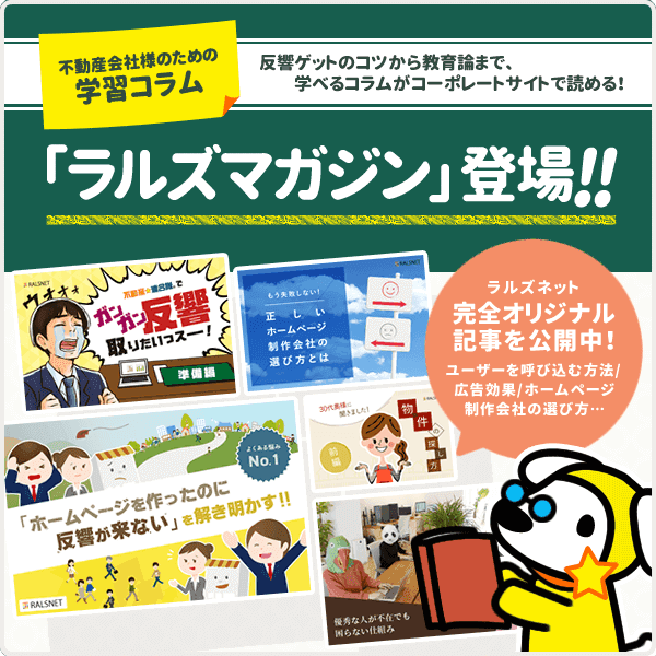 コーポレートサイトに不動産会社様のための学習コラム「ラルズマガジン」をリリース致しました！