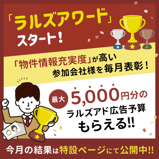 【連合隊参加企業様へ】ラルズネット独自の表彰制度『ラルズアワード』スタート！