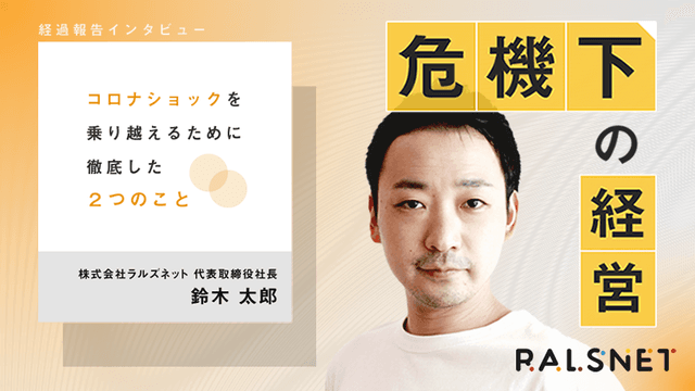 【経過報告インタビュー】危機下の経営 〜コロナショックを乗り越えるために徹底した2つのこと〜