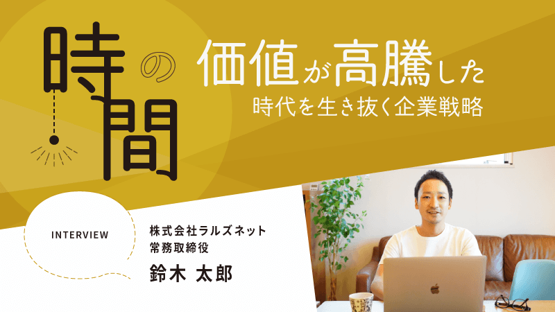 「時間」の価値が高騰した時代を生き抜く企業戦略