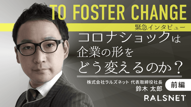 【緊急インタビュー】コロナショックは企業の形をどう変えるのか？（前編）