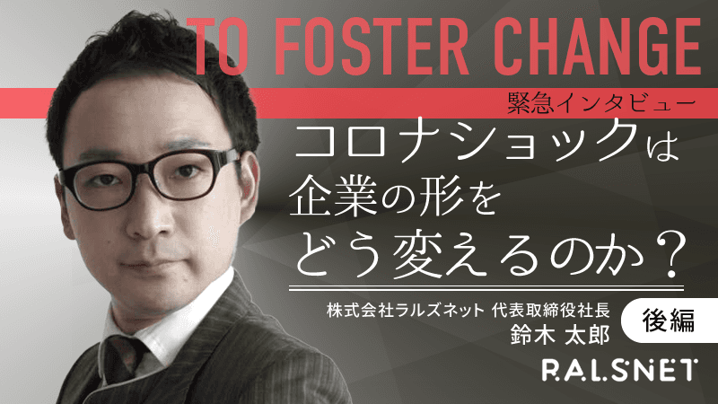 【緊急インタビュー】コロナショックは企業の形をどう変えるのか？（後編）