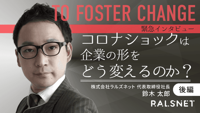 【緊急インタビュー】コロナショックは企業の形をどう変えるのか？（後編）