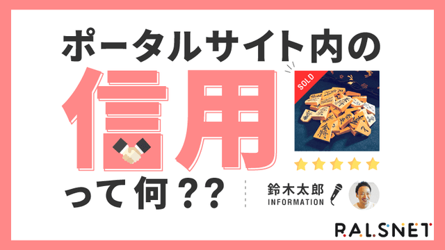 メルカリに出品して学んだこと 〜ポータルサイト内での「信用」とは何か？〜