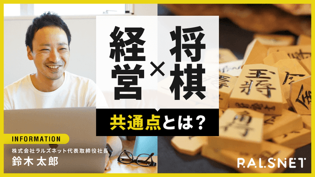私が将棋から学んだ経営〜『助からないと思っても、助かっている』の精神〜