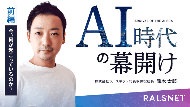AI時代の幕開け【前編】〜今、何が起こっているのか？〜