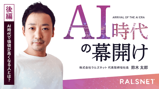 AI時代の幕開け【後編】〜AI時代で価値が高くなる人とは？〜