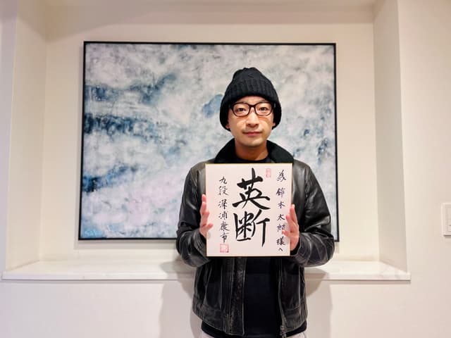 プロ棋士の深浦九段と対局と、いただいた「英断」の二文字