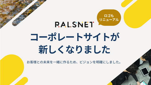 【コーポレートサイトが新しくなりました】リニューアルにかけた想いについて