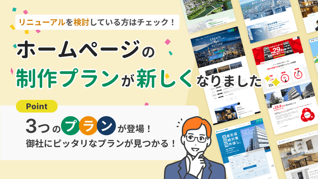 【選択しやすい、3つのプラン】ラルズネットの『ホームページ制作サービス』が一新しました！