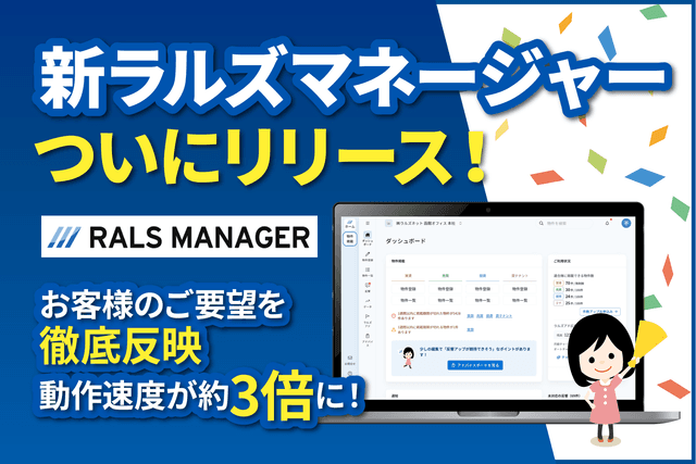 動作スピードが約3倍に！地方の不動産会社を支えるシステム『ラルズマネージャー』を全面刷新しました
