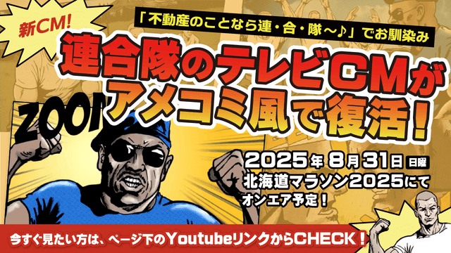 【新CM放映決定】不動産のことなら連合隊♪でお馴染みのテレビCMがアメコミ風で復活！【8/31北海道マラソンでオンエア】
