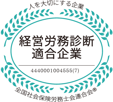 2026年度も”人を大切にする企業”として「経営労務診断適合企業」に認定されました
