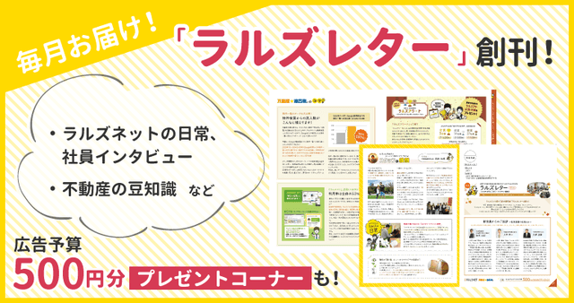 【連合隊参加企業様へ】ラルズネット初の紙の情報誌『ラルズレター』創刊！