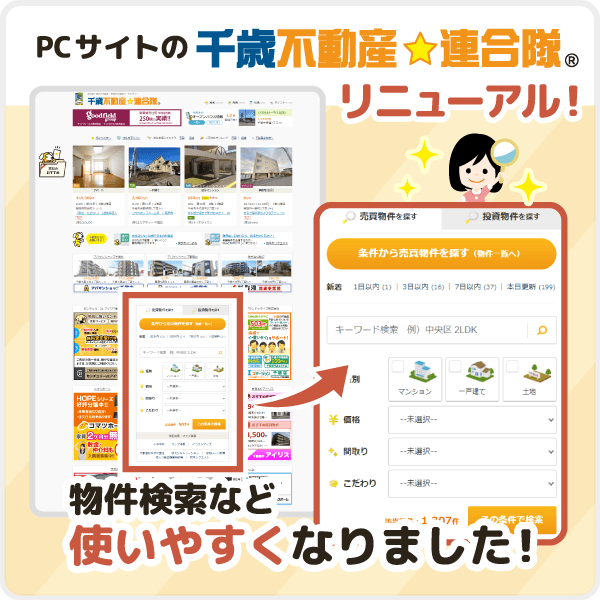 【物件検索が簡単に！】千歳不動産☆連合隊 PCサイトをリニューアルしました！